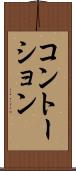 コントーション Scroll