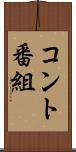 コント番組 Scroll