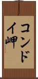 コンドイ岬 Scroll