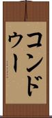 コンドゥー Scroll