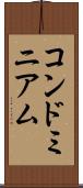 コンドミニアム Scroll