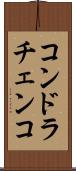 コンドラチェンコ Scroll