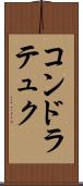 コンドラテュク Scroll