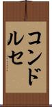 コンドルセ Scroll
