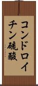 コンドロイチン硫酸 Scroll