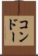 コンドー Scroll