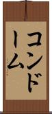 コンドーム Scroll