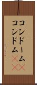 コンドーム(P) Scroll