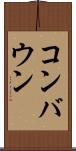 コンバウン Scroll