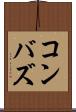 コンバズ Scroll