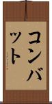 コンバット Scroll