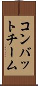 コンバット・チーム Scroll