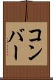 コンバー Scroll