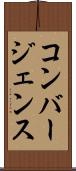 コンバージェンス Scroll