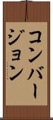 コンバージョン Scroll