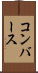 コンバース Scroll