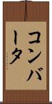 コンバータ Scroll