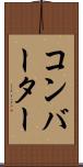 コンバーター Scroll