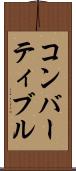 コンバーティブル Scroll