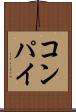 コンパイ Scroll