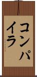 コンパイラ Scroll