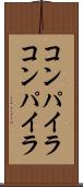 コンパイラコンパイラ Scroll