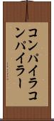 コンパイラ Scroll