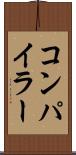 コンパイラー Scroll