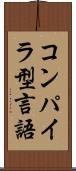 コンパイラ型言語 Scroll
