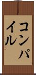 コンパイル Scroll