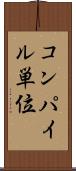 コンパイル単位 Scroll