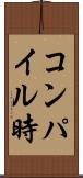 コンパイル時 Scroll