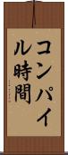 コンパイル時間 Scroll