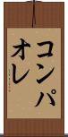 コンパオレ Scroll