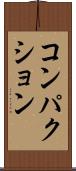 コンパクション Scroll