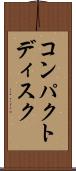 コンパクトディスク Scroll