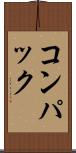 コンパック Scroll