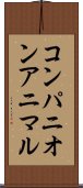 コンパニオン・アニマル Scroll