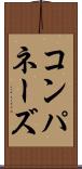 コンパネーズ Scroll