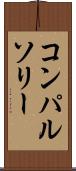 コンパルソリー Scroll