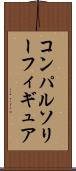 コンパルソリーフィギュア Scroll