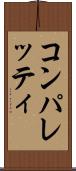 コンパレッティ Scroll
