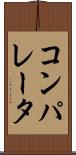 コンパレータ Scroll