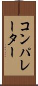 コンパレーター Scroll
