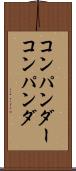 コンパンダー Scroll