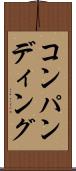 コンパンディング Scroll