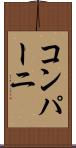 コンパーニ Scroll