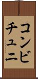 コンビチュニ Scroll