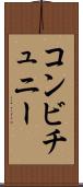 コンビチュニー Scroll