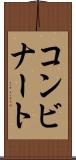 コンビナート Scroll
